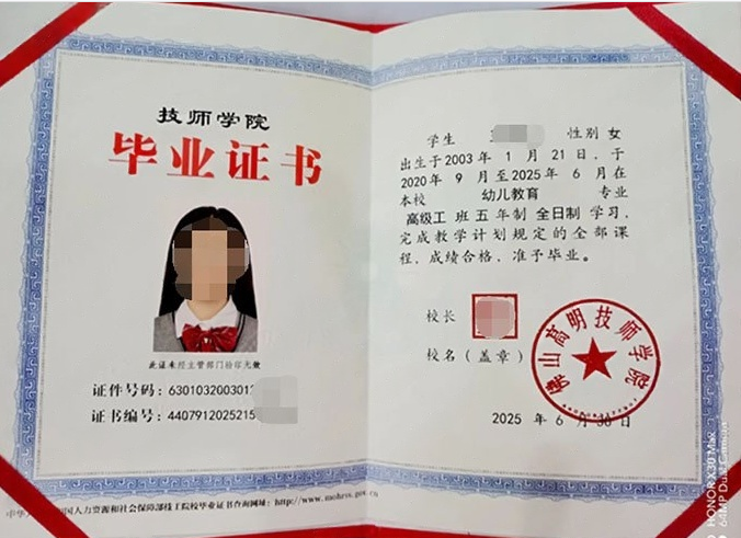 佛山佛山高明技师学院毕业证样本